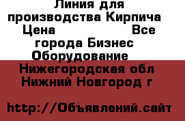 Линия для производства Кирпича › Цена ­ 17 626 800 - Все города Бизнес » Оборудование   . Нижегородская обл.,Нижний Новгород г.